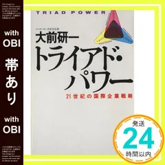 【帯あり】トライアド・パワー: 21世紀の国際企業戦略 (講談社文庫 お 43-4) 大前 研一_08