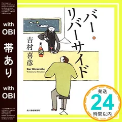【帯あり】バー・リバーサイド (ハルキ文庫 よ 9-1) 吉村 喜彦_07