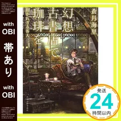 【帯あり】幻想古書店で珈琲を招かれざる客人 (ハルキ文庫 あ 26-5) [Sep 01， 2017] 蒼月 海里_07