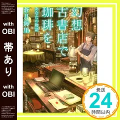 【帯あり】幻想古書店で珈琲を7 あなたの物語 (ハルキ文庫 あ 26-7) 蒼月海里_07