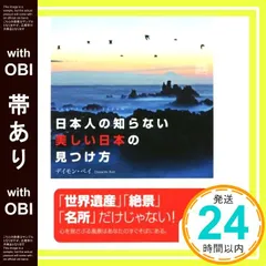 【帯あり】（文庫）日本人の知らない美しい日本の見つけ方 (サンマーク文庫 ヘ 1-1) [Jun 05， 2015] デイモン・ベイ_07