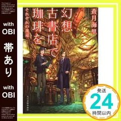 【帯あり】幻想古書店で珈琲を6 それぞれの逡巡 (ハルキ文庫 あ 26-6) [Mar 13， 2018] 蒼月海里_07