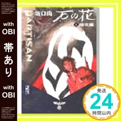 【帯あり】石の花 1 侵攻編 (講談社漫画文庫 さ 3-1) 坂口 尚_07