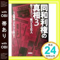 【帯あり】同和利権の真相3 (宝島社文庫) 一ノ宮 美成; グループ K21_09