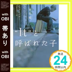 【帯あり】“It”と呼ばれた子 (青春編) (ヴィレッジブックス N ヘ 1-5) [Mar 01， 2004] デイヴ ペルザー; 田栗 美奈子_07