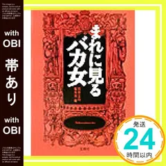 【帯あり】まれに見るバカ女 (宝島社文庫 339) [Oct 01， 2003] 別冊宝島編集部_08