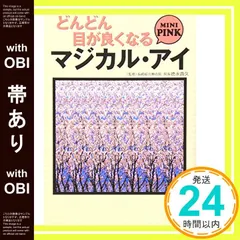 【帯あり】どんどん目が良くなるマジカル・アイ MINI PINK (宝島社文庫) ジーン レビーン/ゲイリー プリースター; 徳永 貴久_08