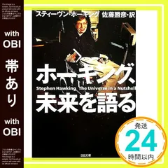 【帯あり】ホーキング、未来を語る スティーヴン・ホーキング; 佐藤 勝彦_07