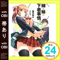 【帯あり】姉(かのじょ)と妹(カノジョ)の下着事情。 (GA文庫) 柚本 悠斗; けけもつ_07