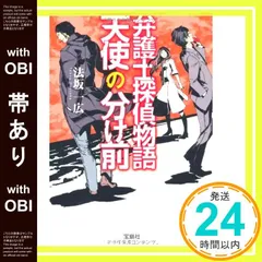 【帯あり】弁護士探偵物語 天使の分け前 (宝島社文庫 『このミス』大賞シリーズ) [Jan 10， 2013] 法坂 一広_08