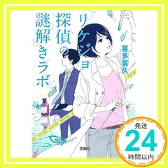 リケジョ探偵の謎解きラボ (宝島社文庫 『このミス』大賞シリーズ) 喜多 喜久_02