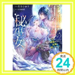 軍神王の秘巫女 【超】絶倫な王の夜伽は激しすぎます! (MOON DROPS 3) 月乃 ひかり; 石田 惠美_02