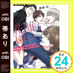 【帯あり】雄の花園~オーナーはホスト達に体で愛をわからせられる~ (ラヴァーズ文庫 LL 209) 西野 花; 國沢 智_07
