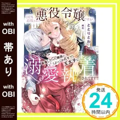 【帯あり】国外追放された悪役令嬢ですが、最推しだった隣国の(ぶっこわれモブ)王太子に溺愛執着されてます!! (蜜猫文庫 ML 130) ととりとわ; 緒花_07