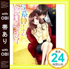 【帯あり】S系紳士と密約カンケイ (ベリーズ文庫) 御厨 翠_07