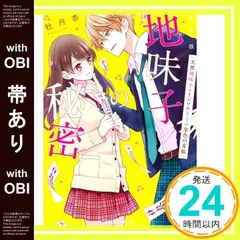 【帯あり】新装版 地味子の秘密 ~天然地味子×イジワル王子~ VS金色の女狐 (ケータイ小説文庫) [文庫] 牡丹杏_08