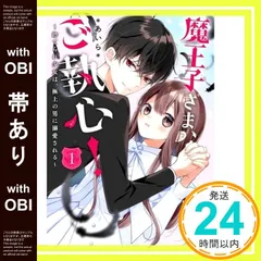 【帯あり】魔王子さま、ご執心! 1~捨てられ少女は、極上の男に溺愛される~ (ケータイ小説文庫) [文庫] *あいら*_07