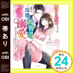 【帯あり】愛なき結婚ですが、一途な冷徹御曹司のとろ甘溺愛が始まりました(ベリーズ文庫) [文庫] 田崎くるみ_07