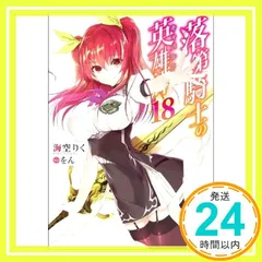 落第騎士の英雄譚(キャバルリィ)18 (GA文庫) [文庫] 海空りく; をん_02