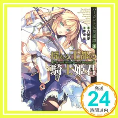 バーガント反英雄譚3 揺れる王都の騎士姫君 (富士見ファンタジア文庫) 八街 歩; 珈琲猫_02