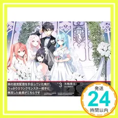 妹の迷宮配信を手伝っていた俺が、うっかりSランクモンスター相手に無双した結果がこちらです3 (角川スニーカー文庫) 木嶋 隆太; motto_02