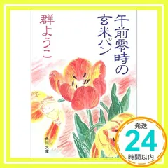 午前零時の玄米パン (角川文庫 む 5-15) 群 ようこ; 柳生 まち子_02