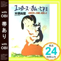 【帯あり】ユンカース・カム・ヒア 2 (角川文庫 き 13-4) 木根 尚登_08