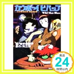 カウボーイビバップ: WildManBlues (角川スニーカー文庫 99-1) 横手 美智子? 逢坂 浩司; 矢立 肇_04