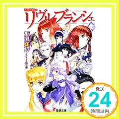 死想図書館のリヴル・ブランシェV (電撃文庫 お 13-9) 折口 良乃; KeG_02