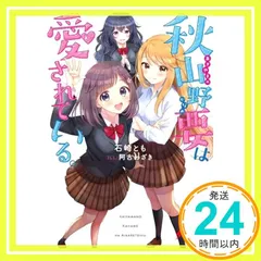 秋山野要は愛されている。 (電撃文庫) 石崎 とも; 阿古わざき_02