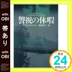 【帯あり】警視の休暇 (講談社文庫 く 32-1) デボラ・D. クロンビー? Crombie,Deborah D.; 佳子, 西田_07