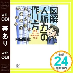 【帯あり】図解「人脈力」の作り方: 資金ゼロから大金持ちになる! (講談社+アルファ文庫 G 126-1) 内田 雅章_07