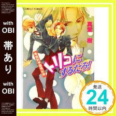 [오비 있어] 트리코로 할 것이다!―아오모모인 학원 풍기록(코발트 문고) 마도키; 마츠모토 테마리_07