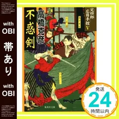 【帯あり】不惑剣 完四郎広目手控 5 (集英社文庫) 高橋 克彦_07
