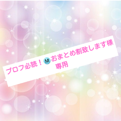 プロフ必読！Ⓜ️おまとめ割致します様専用　ネイルパーツ　363#332