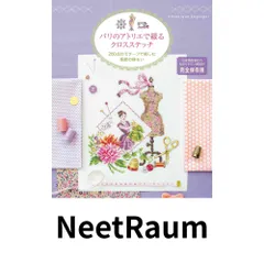 2026年最新】パリのアトリエで綴るクロスステッチの人気アイテム