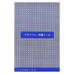 個人情報保護シール 貼りなおし不可 目隠し プライバシー保護 ステッカー ハガキサイズ 改ざん防止 (50枚) [50枚]