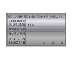 特監法表示シール 監督者 ガス消費機器設置工事監督者特定ガス消費機器 (50) [50]