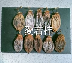 180   干し柿　愛宕柿　特大　かため　300g