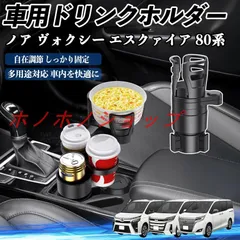 トヨタ ノア ヴォクシー エスクァイア 80系 車用 ドリンクホルダー カップホルダー 4in1 多機能 360°回転 車内収納 小物置き 車用品 便利グッズ MM16