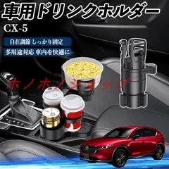 マツダ CX-5 車用 ドリンクホルダー カップホルダー 4in1 多機能 360°回転 車内収納 小物置き 車用品 便利グッズ MM16