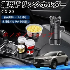 マツダ CX-30 車用 ドリンクホルダー カップホルダー 4in1 多機能 360°回転 車内収納 小物置き 車用品 便利グッズ MM16
