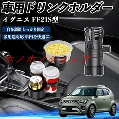 スズキ イグニス FF21S型 車用 ドリンクホルダー カップホルダー 4in1 多機能 360°回転 車内収納 小物置き 車用品 便利グッズ MM16
