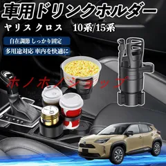 トヨタ ヤリスクロス ヤリス 10系 15系 車用 ドリンクホルダー カップホルダー 4in1 多機能 360°回転 車内収納 小物置き 車用品 便利グッズ MM16