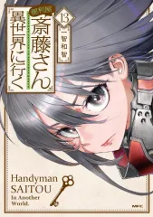 【中古】B6コミック ≪青年コミック≫ 便利屋斎藤さん、異世界に行く(13) / 一智和智