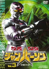 特捜ロボジャンパーソン VOL.3 [DVD]（中古）
