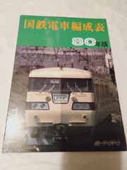 本】国鉄電車編成表 80年版 ジェー·アール·アール発行 - メルカリ