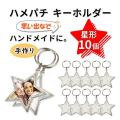 ハメパチ キーホルダー星形 星型 オリジナルキット 手作り 10個 写真 アクセサリー 10個 キャラクターキーホルダー フォト キーホルダー