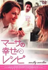 【中古】洋画DVD マーサの幸せレシピ(’01独)のサムネイル