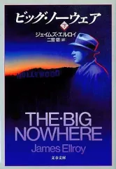 【中古】文庫 ≪英米文学≫ ビッグ・ノーウェア 下